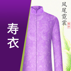 寿衣灰盒