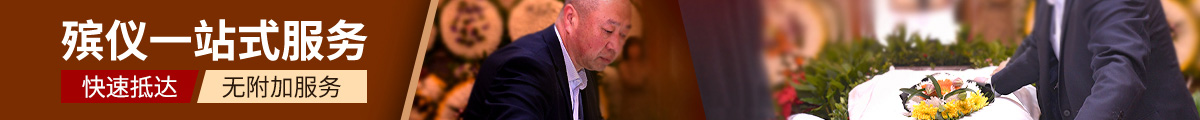 北京殡葬一条龙服务