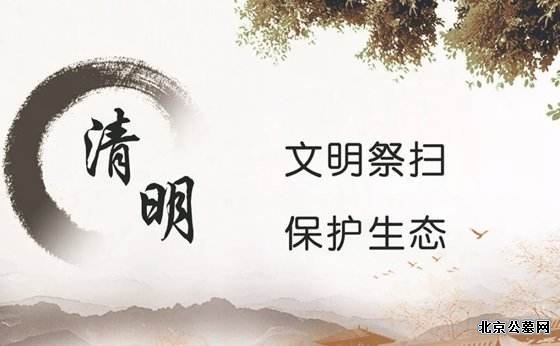 文明祭扫,保护生态