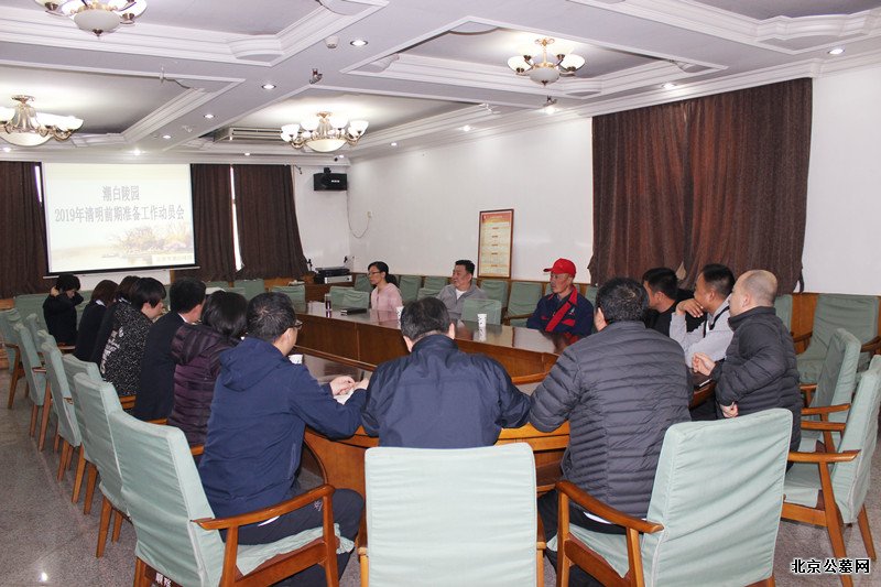 潮白陵园清明祭扫工作动员会