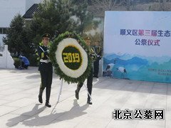 顺义区举办第三届绿色生态葬公祭仪式