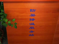 潮白陵园夏日送清凉关爱暖人心