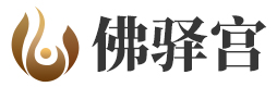 佛驿宫