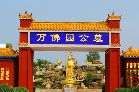 涿州万佛园公墓
