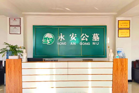 永安陵园