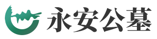 永安陵园