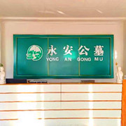 永安陵园