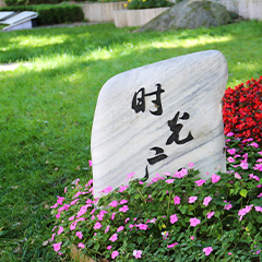 八达岭陵园