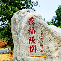 万福陵园
