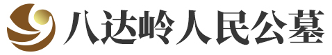 八达岭人民公墓