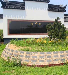 卧龙花坛葬