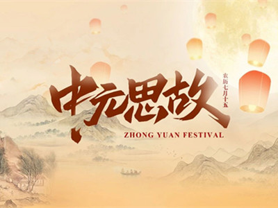 九公山长城纪念林中元思故：故人何在,思念几许