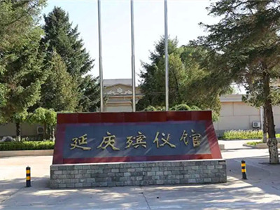 延庆24小时殡仪服务中心