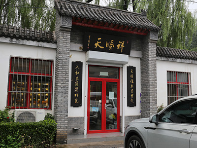 如何通过天顺祥在昌平殡仪馆妥善为亲人办理白事