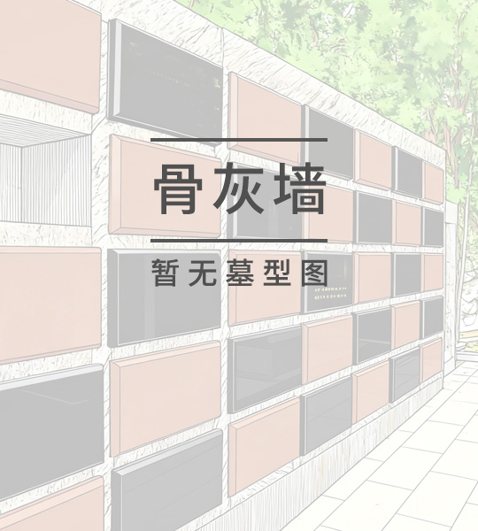单格骨灰墙