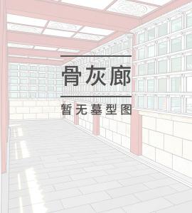 单格骨灰廊