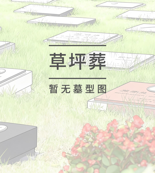草坪葬墓位