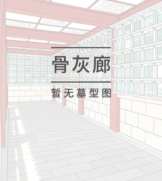 长廊仙阁骨灰廊双穴位