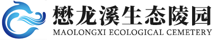 懋龙溪生态陵园