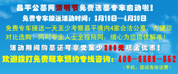 清明节免费看墓班车开始！购墓还有200-800现金优