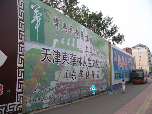 塘沽黄金地段设陵园广告市民称“堵心”(图)