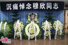 穆欣同志遗体告别仪式在北京举行(组图)