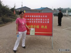 北京市顺义区殡仪馆职工积极参加顺义舞彩浅山国际登山大会暨第六