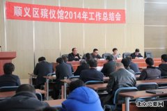 顺义区殡仪馆召开2014年总结大会