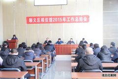 顺义区殡仪馆召开年终总结大会