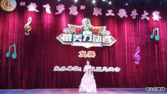 顺义区殡仪馆进入“放飞梦想”职工歌手复赛