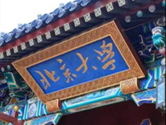 北京大学殡葬论坛开始报名啦