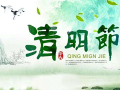 清明将至，文明祭扫很重要