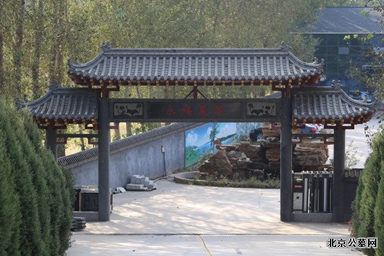 永福墓园