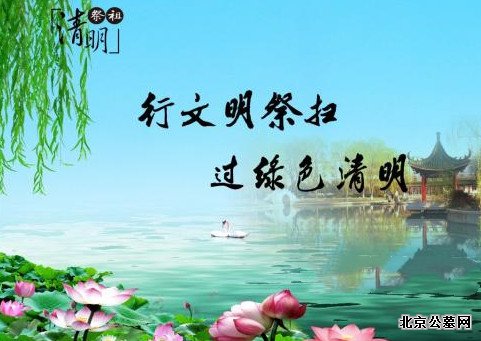 文明祭扫,绿色清明