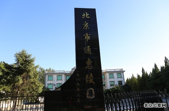 通惠陵园