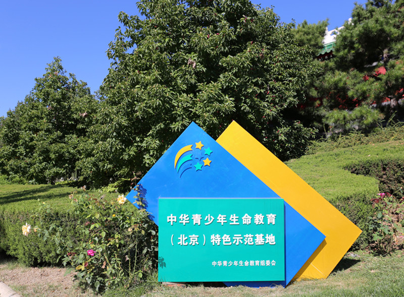 天寿陵园生命馆