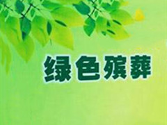 “绿色生态节地葬法”成中国殡葬业改革发展新趋势