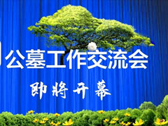 2019中殡协公墓工作交流会开幕在即