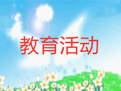 潮白陵园组织开展党员活动日