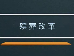 殡葬改革：选择不占地或少占地的骨灰处理方式将是未来趋势