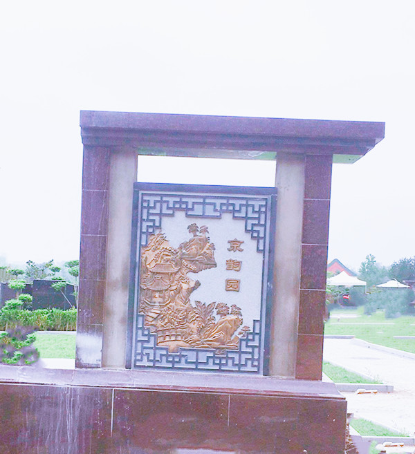 天寿陵园京韵园