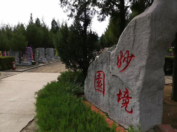官厅中华永久陵园妙境园