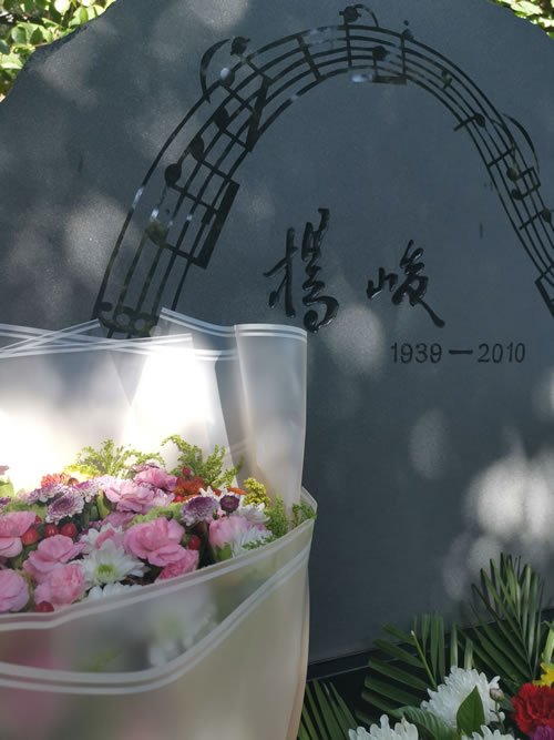 杨峻老师墓碑