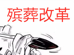 现行的殡葬改革是如何让我们死不起的