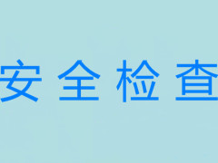 顺义殡仪馆加强施工安全生产管理