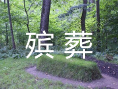 殡葬伦理漫话,深度好文