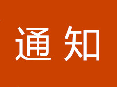 关于创办《殡葬参考》的通知
