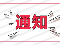 关于举办第六期（2019年） 全国殡仪馆建设与管理研修班的通知