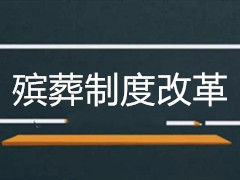 殡葬制度改革的内涵、特点及社会功能