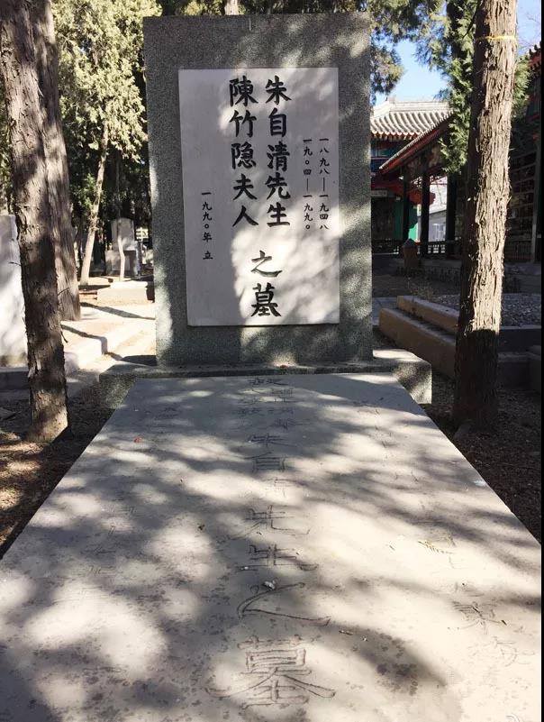 万安公墓朱自清墓地